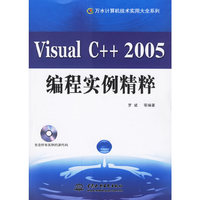 Visual C++2005编程实例精粹(附光盘)