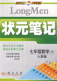 七年级数学 下（人教版）/状元笔记