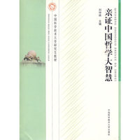 中国科大研究生教材 亲证中国哲学大智慧