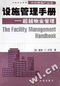 设施管理手册(超越物业管理)/中外房地产丛书