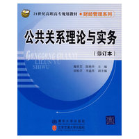 公共关系理论与实务（修订本）