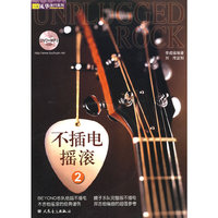 不插电摇滚-2-(书配DVD1张)