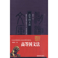 高等国文法