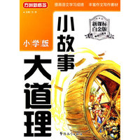 小故事大道理-小学版-新课标白金版