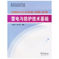 雷电与防护技术基础
