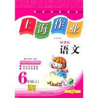 上海作业:语文—6年级（上）新课标