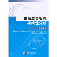 损伤层合板壳非线性分析