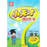 语文三年级上册（新课标·语文S版）小天才课时作业（2010年5月印刷）赠试卷