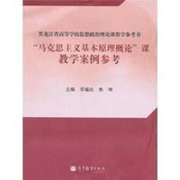马克思主义基本原理概论课教学案例参考