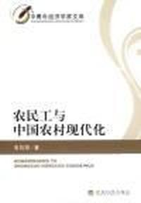 农民工与中国农村现代化