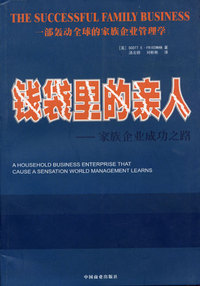 钱袋里的亲人—家族企业成功之路 (一部轰动全球的家族企业管理学)