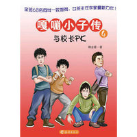 嘎嘣小子传(4与校长PK)