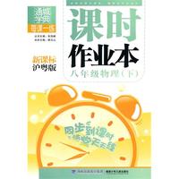 八年级物理下：（新课标沪粤）课时作业本 （含答案与点拨）（2010.10印刷）