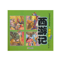 中国古典四大名著连环画系列典藏版西游记