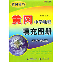 高中地理-黄冈中学地理填充图册-黄冈密码
