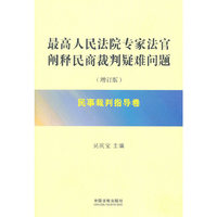 民事裁判指导卷-最高人民法院专家法官阐释民商裁判疑难问题-(增订版)