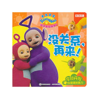 天线宝宝亲子美绘故事 6 没关系,再来！