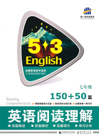七年级-英语阅读理解150+50篇-5.3English-曲一线科学备考-含答案全解全析
