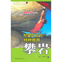 可望可及的特钟旅游-攀岩