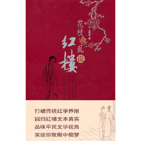 花枝缭乱说红楼