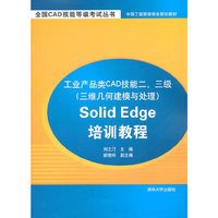 工业产品类CAD技能二三级(三维几何建模与处理)Solid Edge培训教程