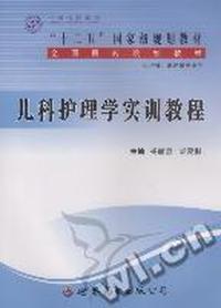 儿科护理学实训教程