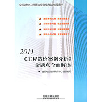 2011《工程造价案例分析》命题点全面解读