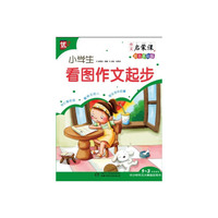 小学生看图作文起步-作文启蒙课-1-3年级适用-中少杯作文大赛 -彩色手绘版
