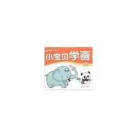 动物-小宝贝学画
