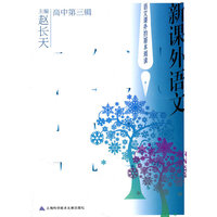 新课外语文（高中第三辑）