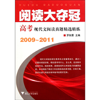 2009-2011-阅读大夺冠-高考现代文阅读真题精选精练