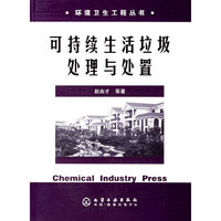 可持续生活垃圾处理与处置