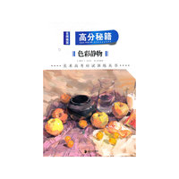 *名师推荐 美术高考应试训练丛书--高分秘籍 色彩静物