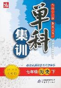 七年级历史下（人教版）：单科集训（2011年10月印刷）附测试卷及答案
