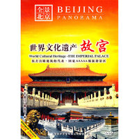 全景北京 世界文化遗产 故宫(DVD)