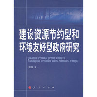 建设资源节约型和环境友好型政府研究