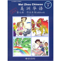 美洲华语:第七册(作业本)