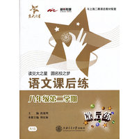 语文课后练.八年级第二学期