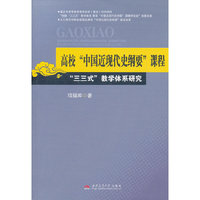 高校“中国近现代史纲要”课程“三三式”教学体系研究