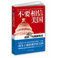 不要相信美国