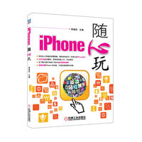 iPhone随心玩