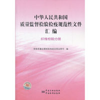 中华人民共和国质量监督检验检疫规范性文件汇编 纤维检验分册
