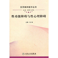 性功能障碍与性心理障碍（实用精神医学丛书）