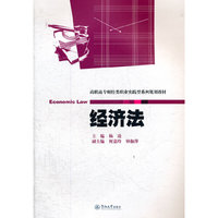 经济法（高职高专财经类职业实践型系列规划教材）