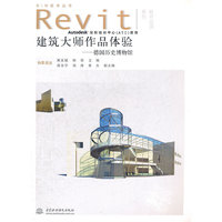 建筑大师作品体验--德国历史博物馆 (附光盘1张)(电子制品CD-ROM)(BIM技术丛书 Revit软件应用系列)