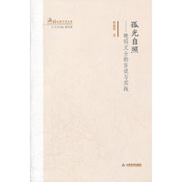 孤光自照——晚明文士的言说与实践