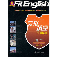 沸腾英语完形填空分层突破 高二