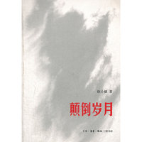颠倒岁月