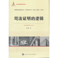 司法证明的逻辑（国家出版基金资助项目 中国刑事法制建设丛书）