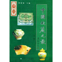 中国收藏之最（第一辑）